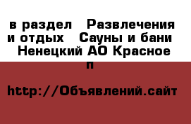  в раздел : Развлечения и отдых » Сауны и бани . Ненецкий АО,Красное п.